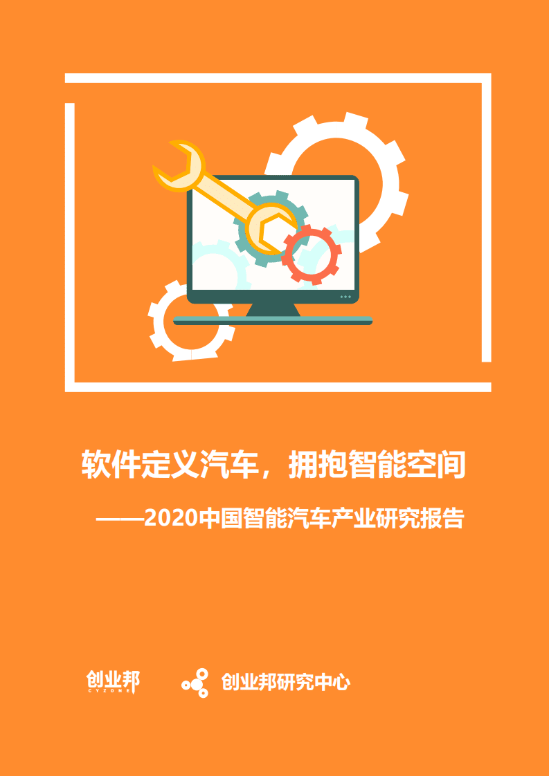 创业邦：软件定义汽车，拥抱智能空间-2020中国智能汽车产业研究报告.pdf 第1页