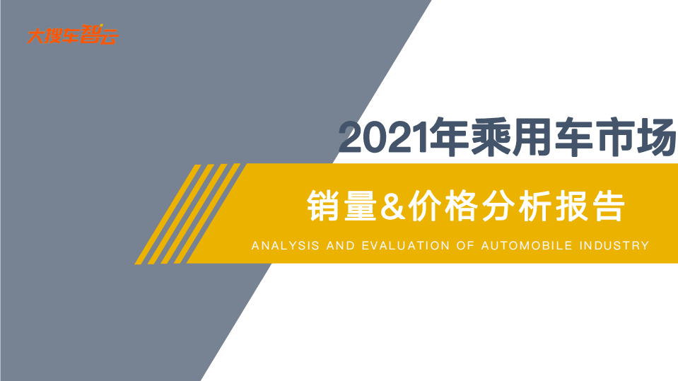 大搜车智云：2021年乘用车市场分析报告.pdf 第1页