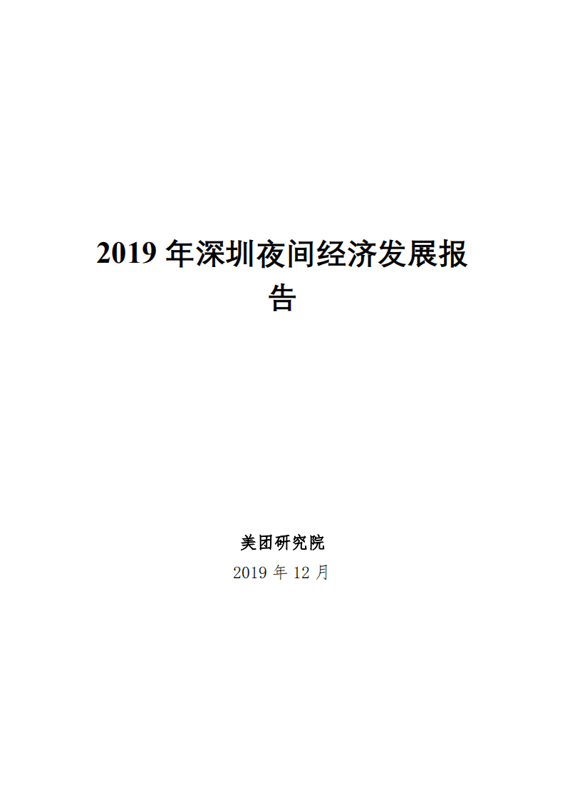 美团研究院：2019年深圳夜间经济发展报告.pdf 第1页