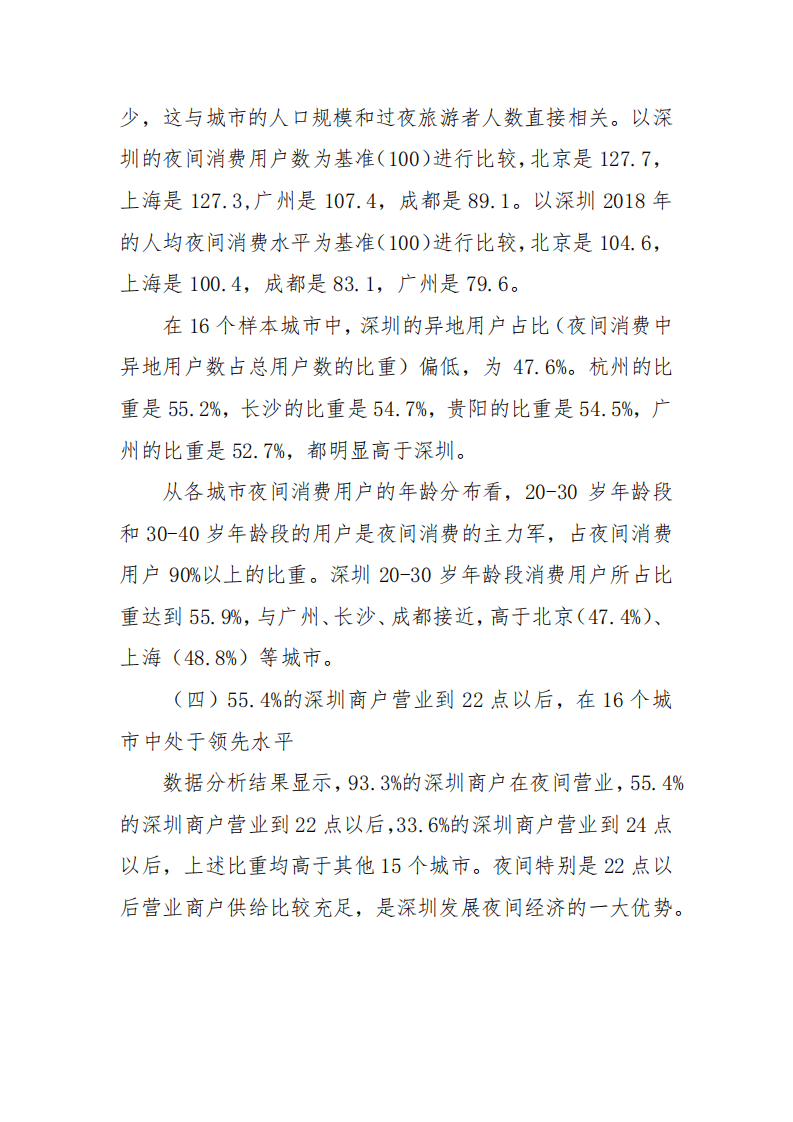 美团研究院：2019年深圳夜间经济发展报告.pdf 第6页