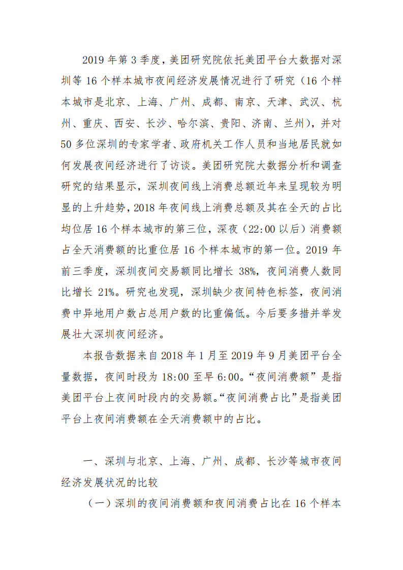 美团研究院：2019年深圳夜间经济发展报告.pdf 第2页
