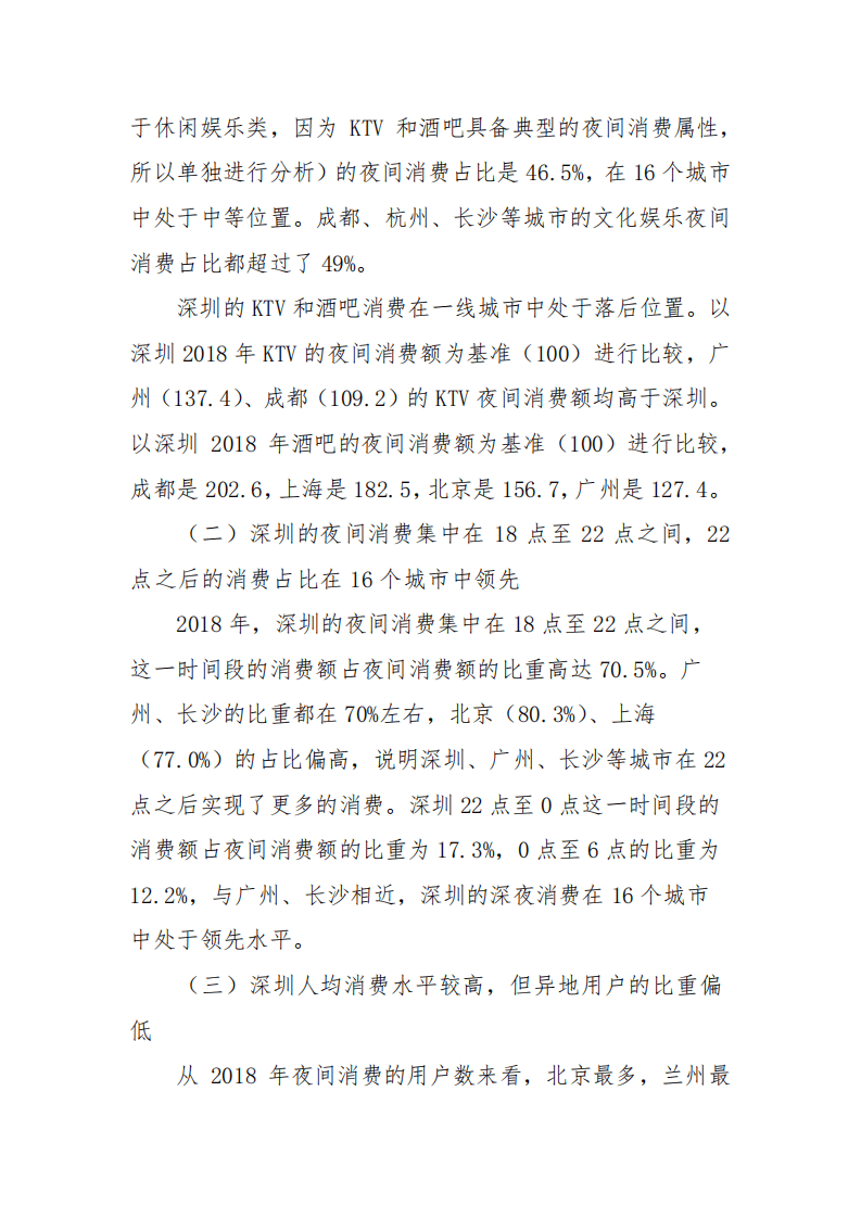 美团研究院：2019年深圳夜间经济发展报告.pdf 第5页