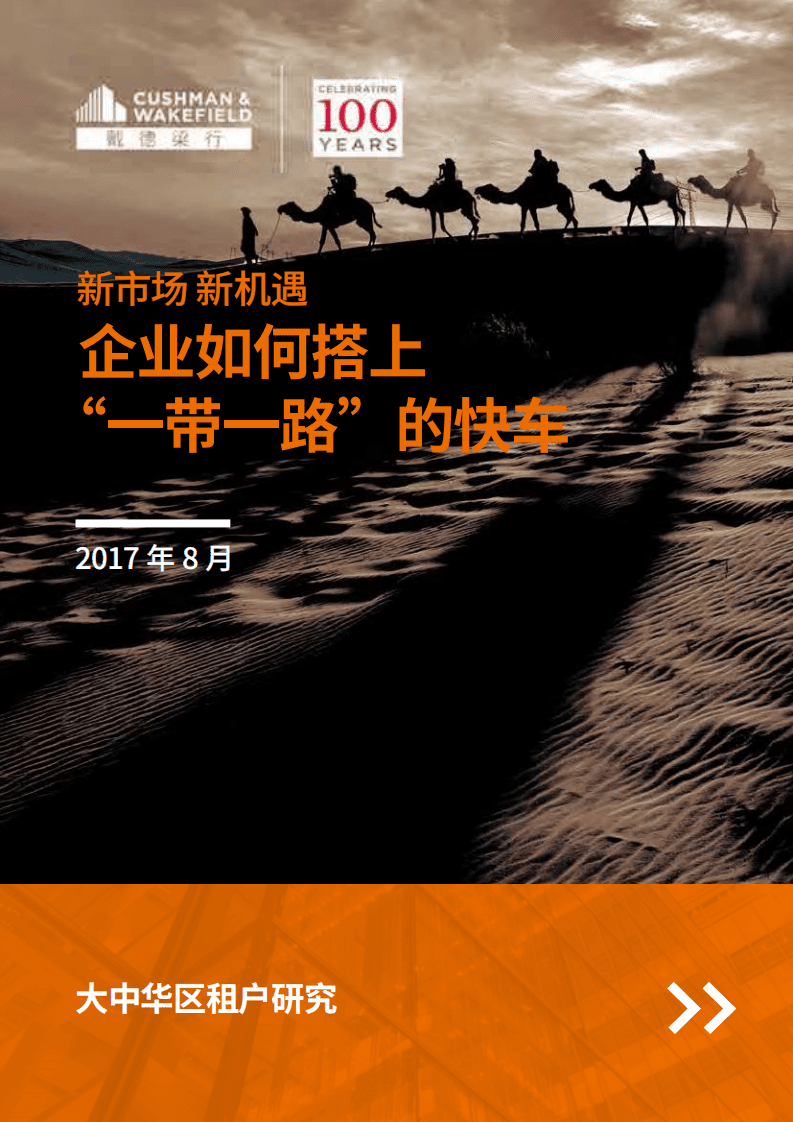 戴德梁行：新市场 新机遇：企业如何搭上“一带一路”的快车.pdf 第1页