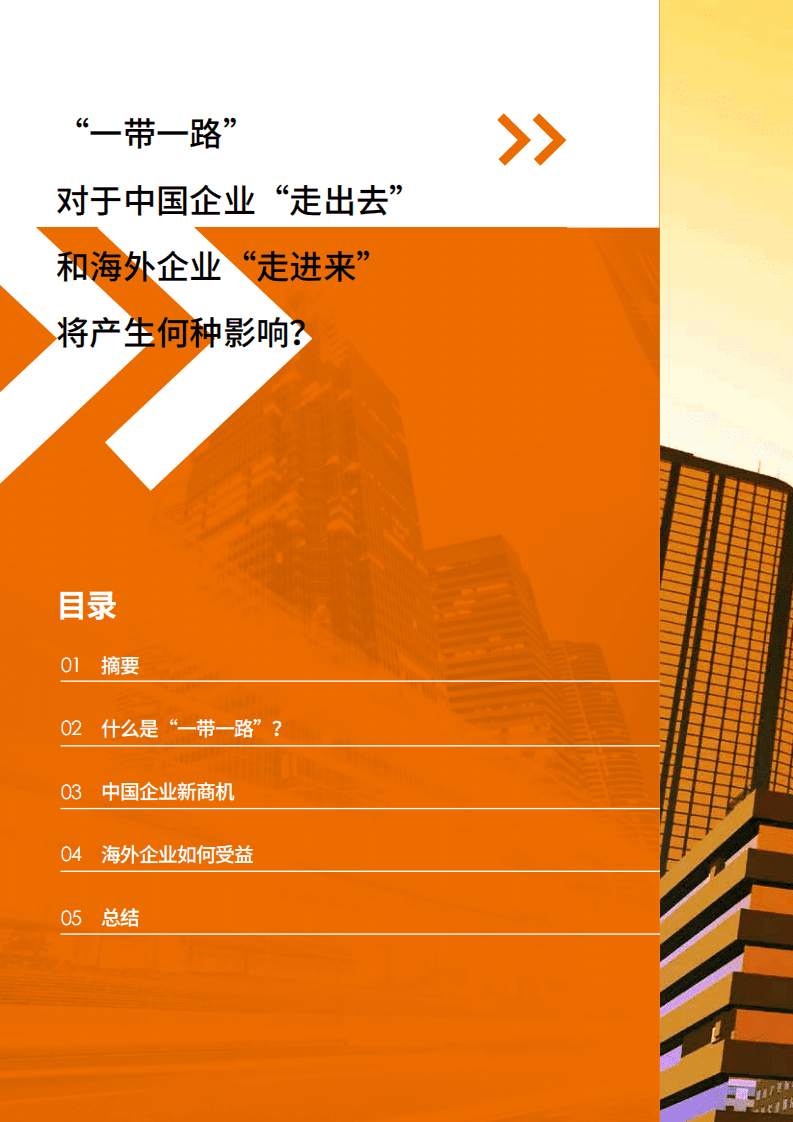 戴德梁行：新市场 新机遇：企业如何搭上“一带一路”的快车.pdf 第2页