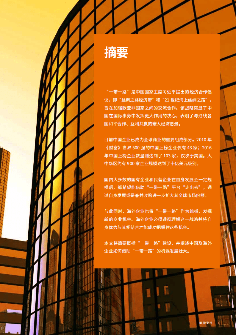 戴德梁行：新市场 新机遇：企业如何搭上“一带一路”的快车.pdf 第3页