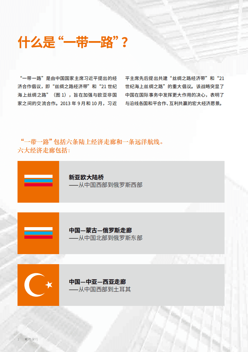戴德梁行：新市场 新机遇：企业如何搭上“一带一路”的快车.pdf 第4页