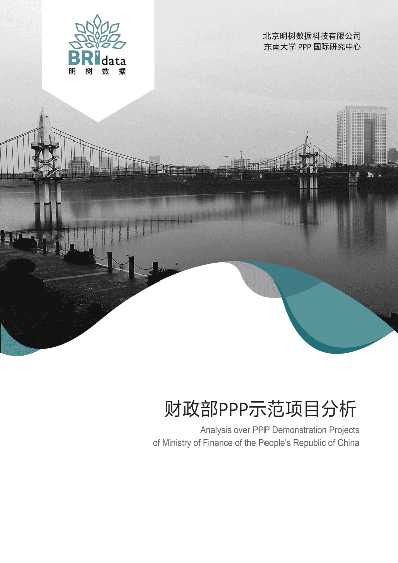 明树数据：财政部PPP示范项目分析报告（2017）.pdf 第1页