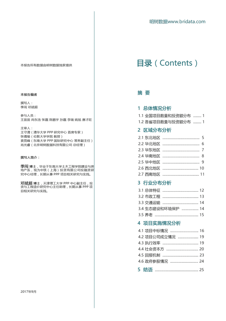明树数据：财政部PPP示范项目分析报告（2017）.pdf 第2页