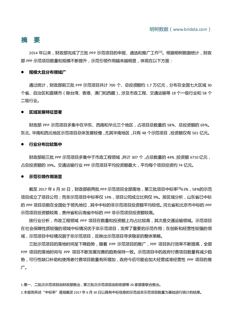 明树数据：财政部PPP示范项目分析报告（2017）.pdf 第3页