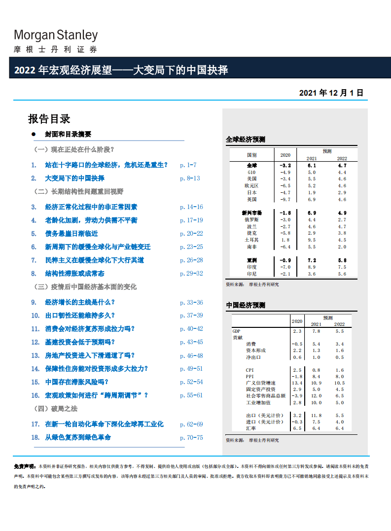 摩根士丹利：2022年经济与行业展望——大变局下的中国抉择.pdf 第3页