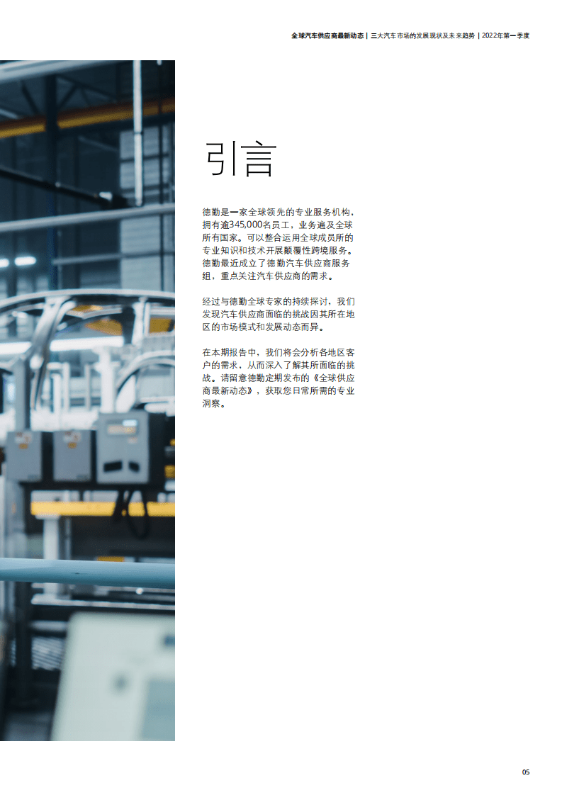 德勤：2022年第一季度全球汽车供应商最新动态报告-三大汽车市场的发展现状及未来趋势.pdf 第4页
