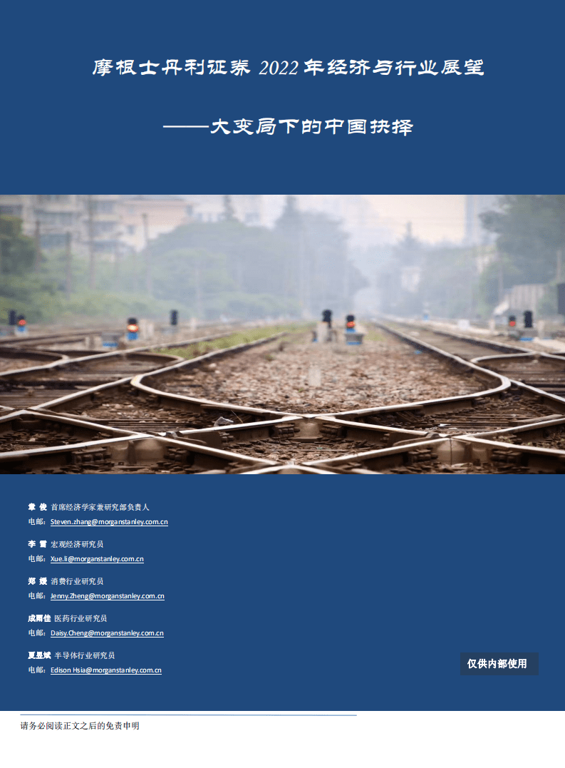 摩根士丹利：2022年经济与行业展望——大变局下的中国抉择.pdf 第1页
