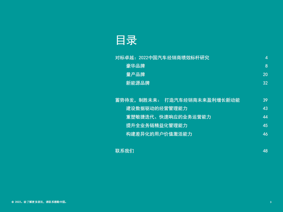 德勤：2022中国汽车经销商绩效标杆分析报告.pdf 第3页