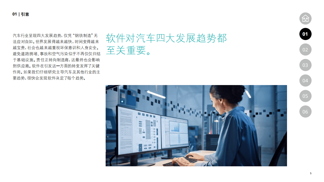 德勤：汽车工程-迈入由软件领航的新时代（2022）.pdf 第5页