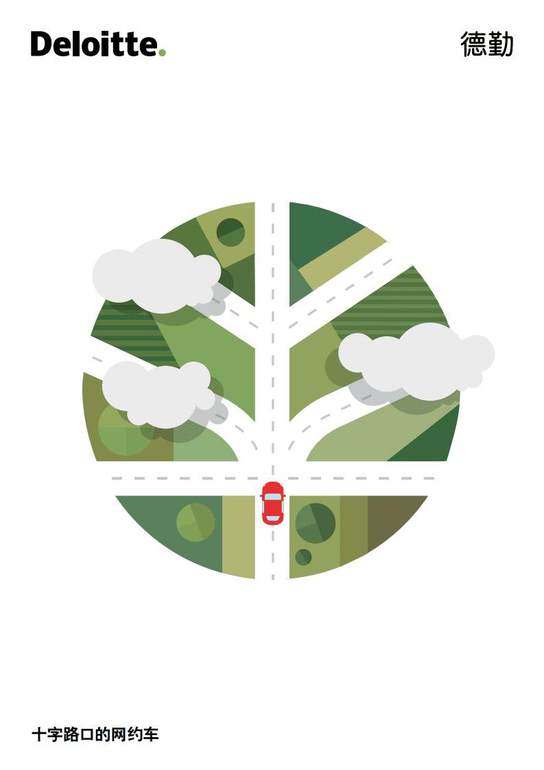 德勤：十字路口的网约车：网约车市场白皮书.pdf 第1页