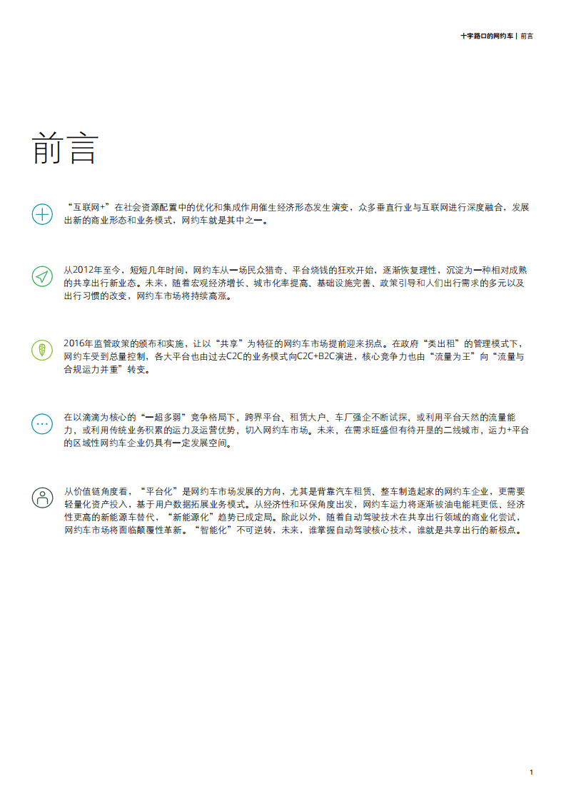 德勤：十字路口的网约车：网约车市场白皮书.pdf 第3页