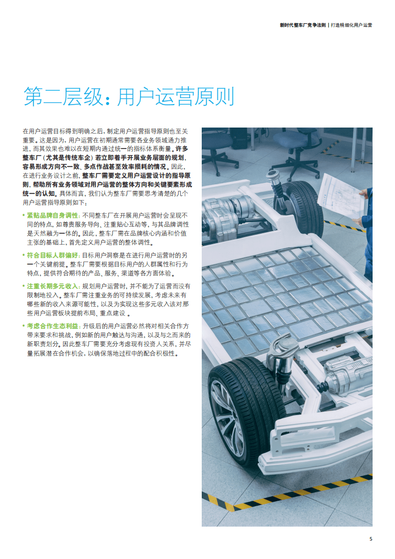 德勤：新时代整车厂竞争法则，打造精细化用户运营（2022）.pdf 第6页