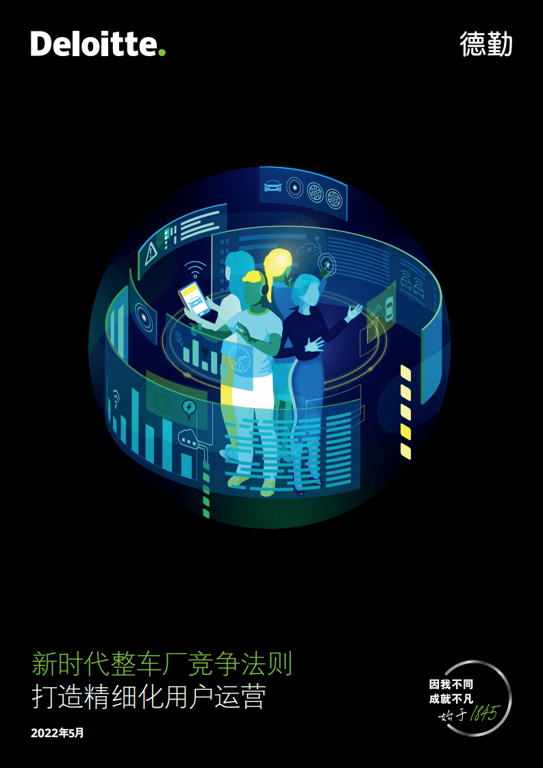 德勤：新时代整车厂竞争法则，打造精细化用户运营（2022）.pdf 第1页