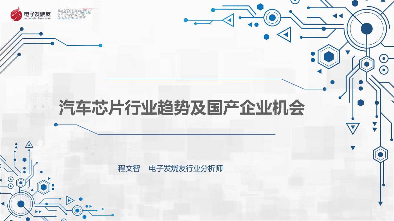 电子发烧友：汽车芯片行业趋势及国产企业机会（2022）.pdf 第1页