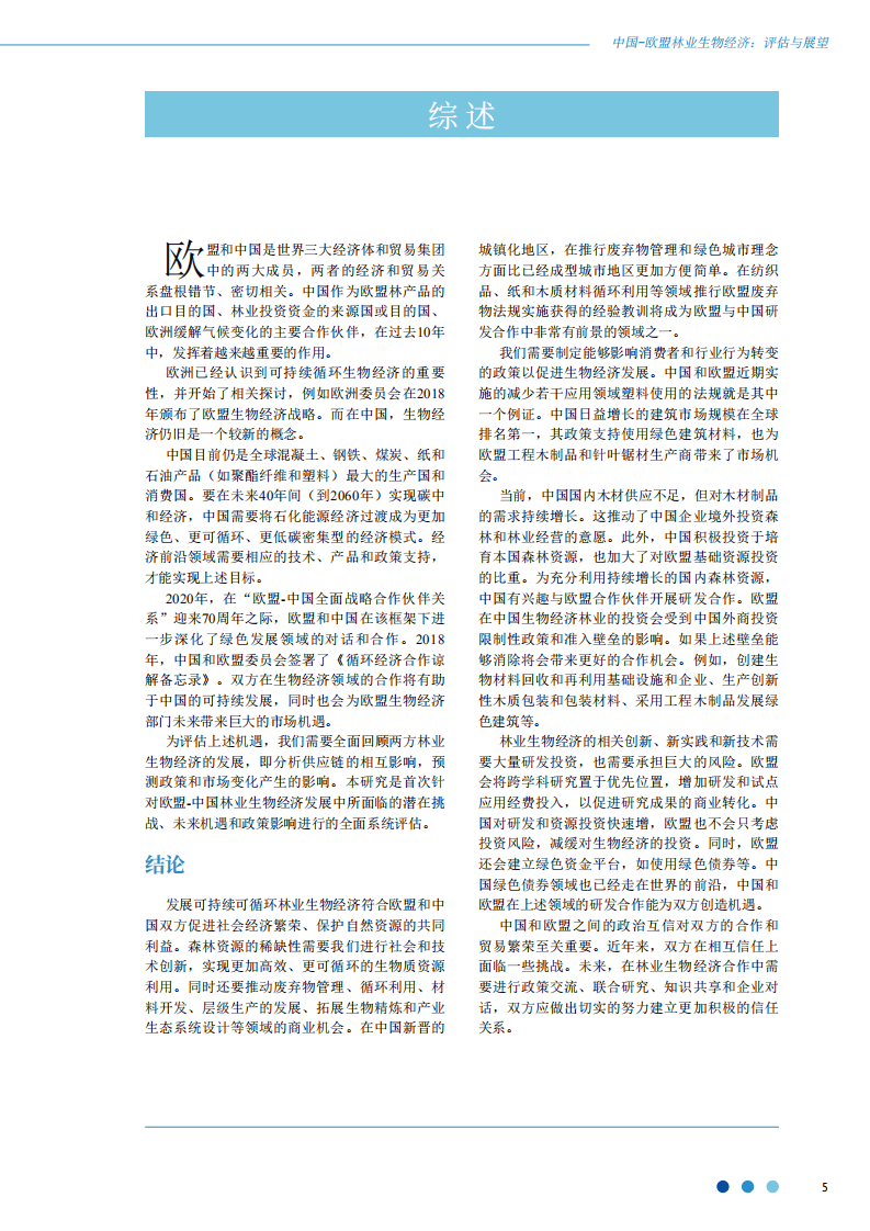 欧洲森林研究所：中国-欧盟林业生物经济：评估与展望.pdf 第4页