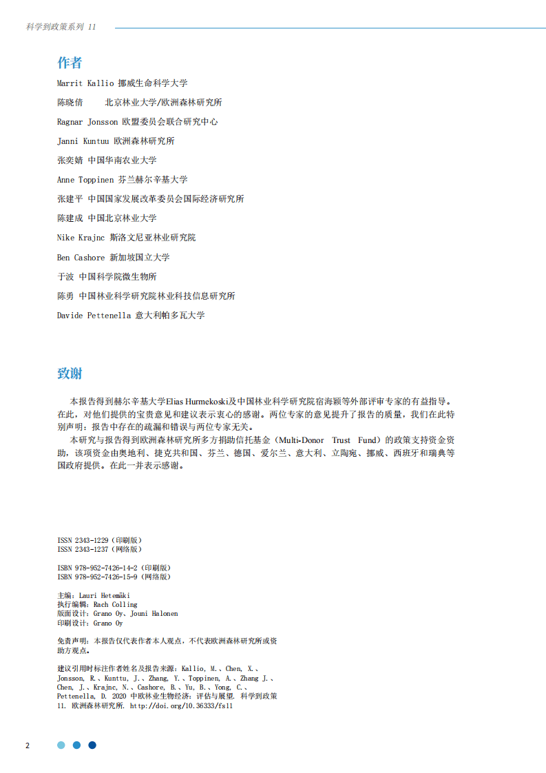欧洲森林研究所：中国-欧盟林业生物经济：评估与展望.pdf 第2页