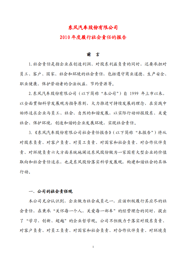 东风汽车股份有限公司2010年度履行社会责任的报告.PDF 第1页