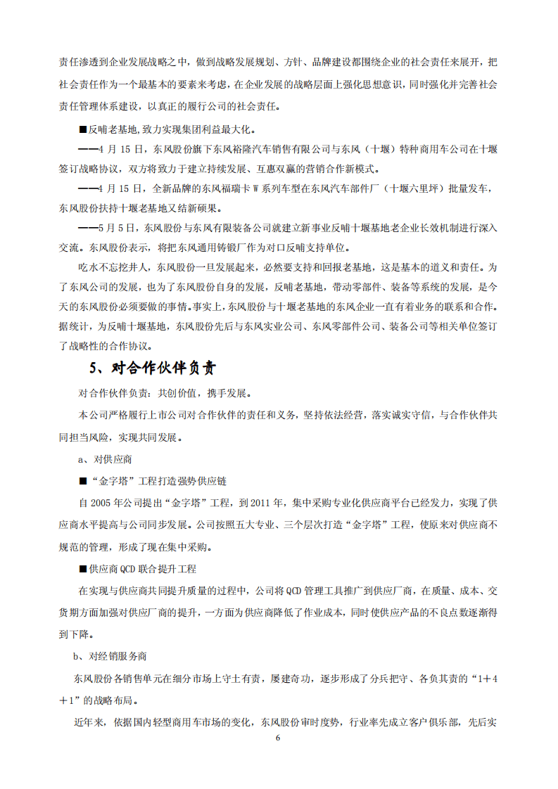 东风汽车股份有限公司2011年度履行社会责任的报告.PDF 第6页