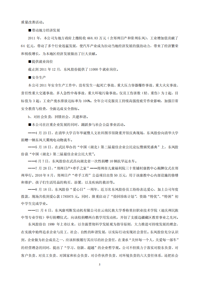 东风汽车股份有限公司2011年度履行社会责任的报告.PDF 第5页