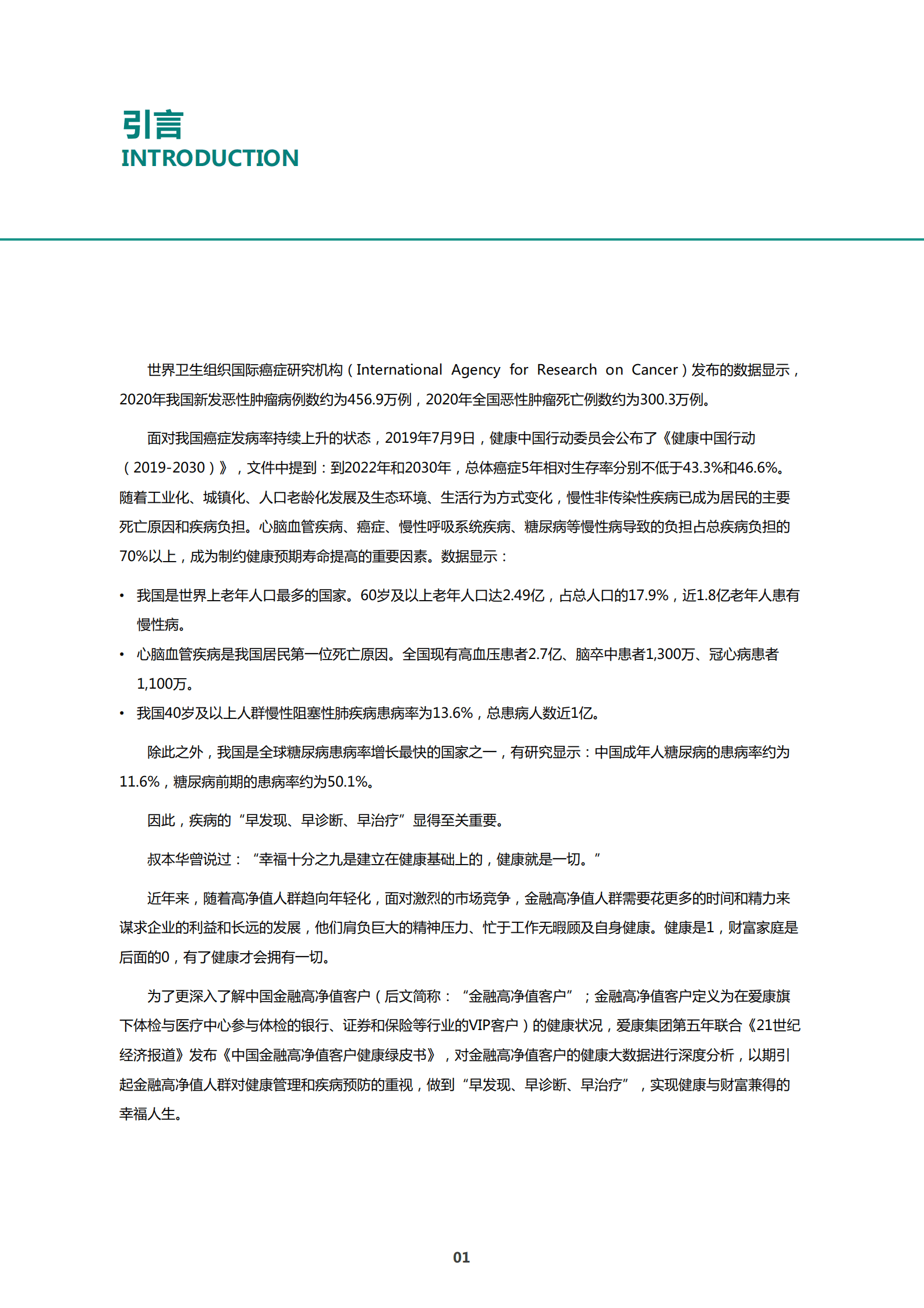 21世纪经济报道：2021中国金融高净值客户健康绿皮书.pdf 第4页