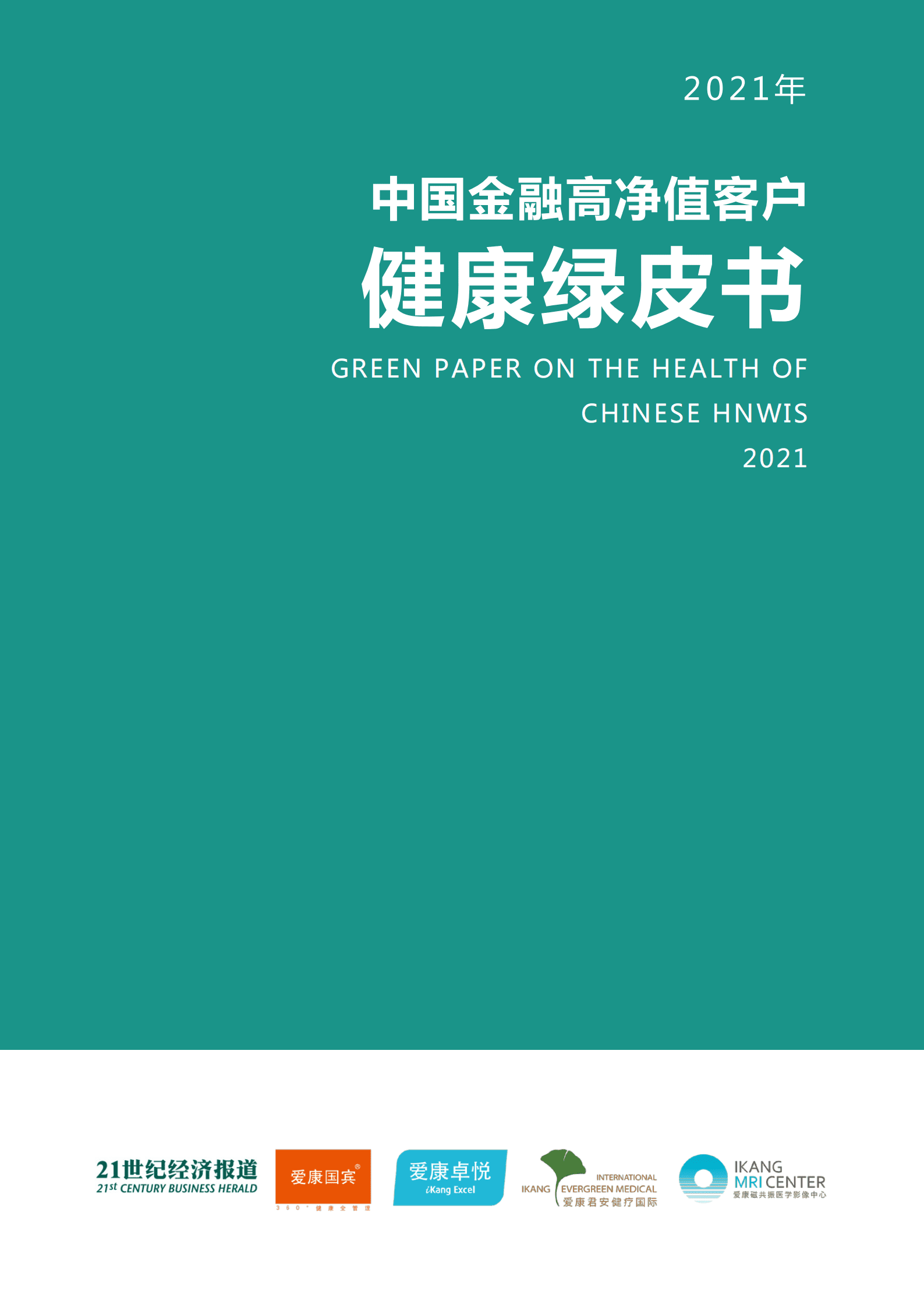 21世纪经济报道：2021中国金融高净值客户健康绿皮书.pdf 第1页