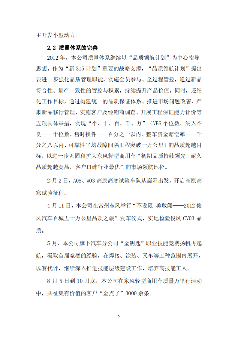 东风汽车股份有限公司2012年度履行社会责任的报告.PDF 第5页