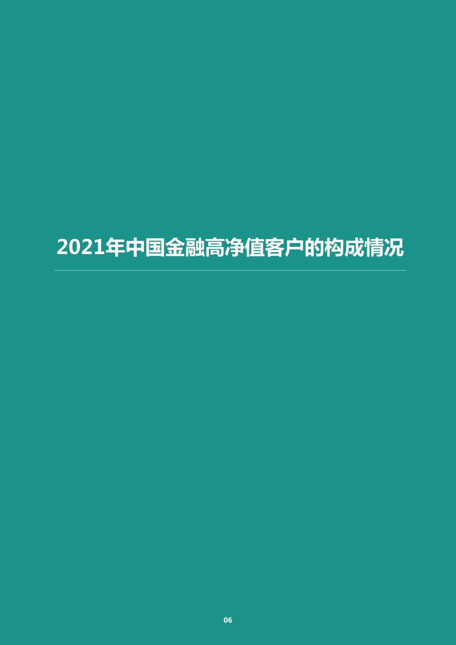 21世纪经济报道：2021中国金融高净值客户健康绿皮书（66页） Pdf 先导研报