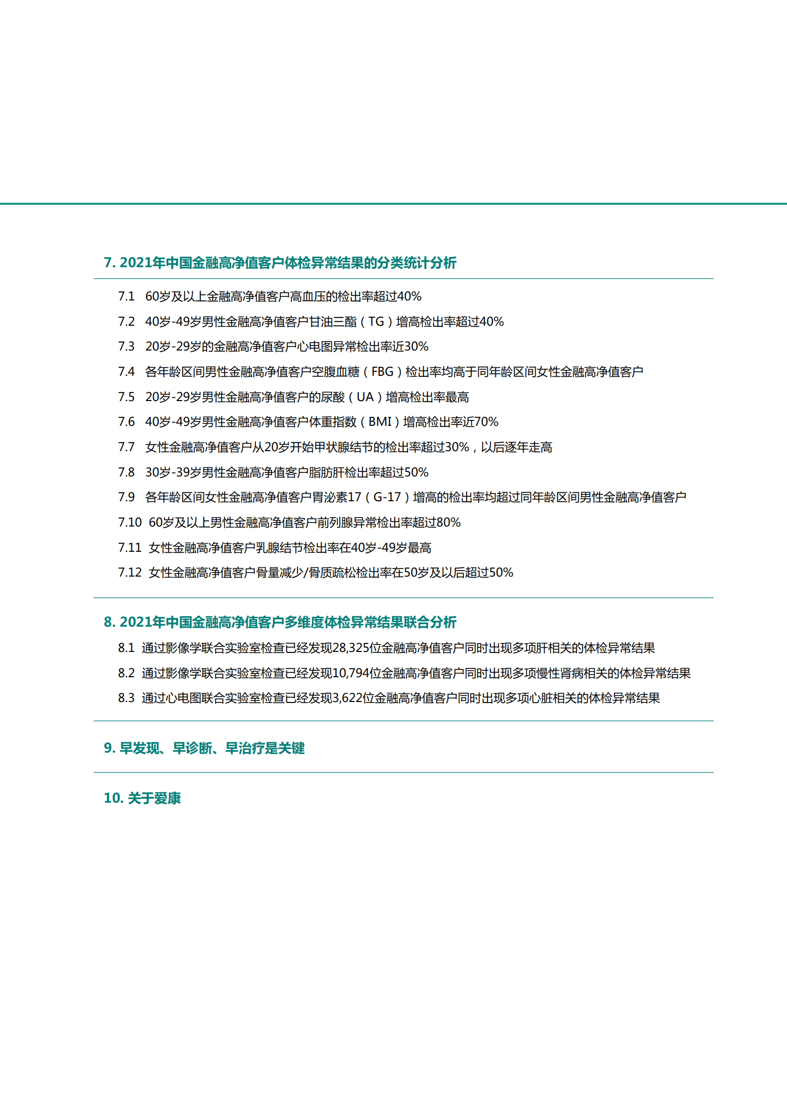 21世纪经济报道：2021中国金融高净值客户健康绿皮书.pdf 第3页