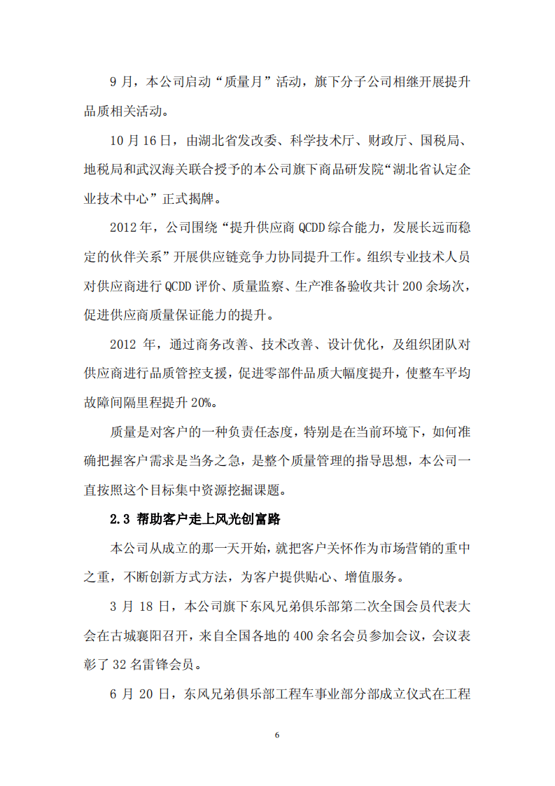 东风汽车股份有限公司2012年度履行社会责任的报告.PDF 第6页