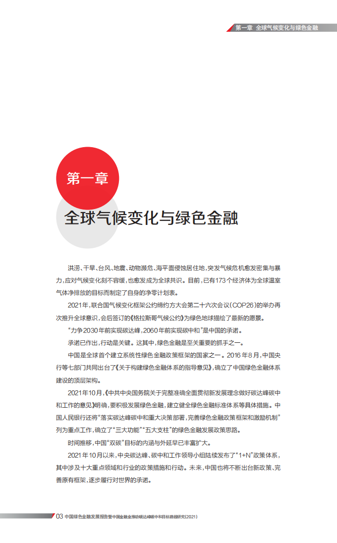 21世纪资本研究院&汇丰：中国绿色金融发展报告.pdf 第6页