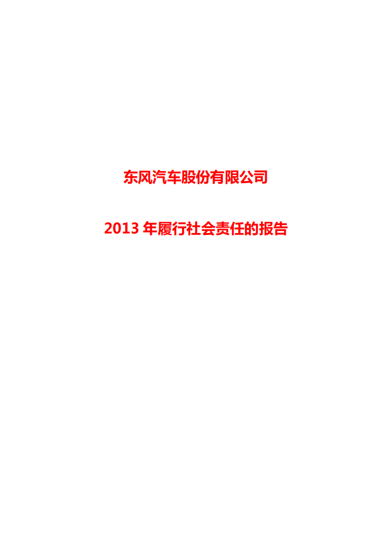 东风汽车股份有限公司2013年履行社会责任的报告.PDF 第1页