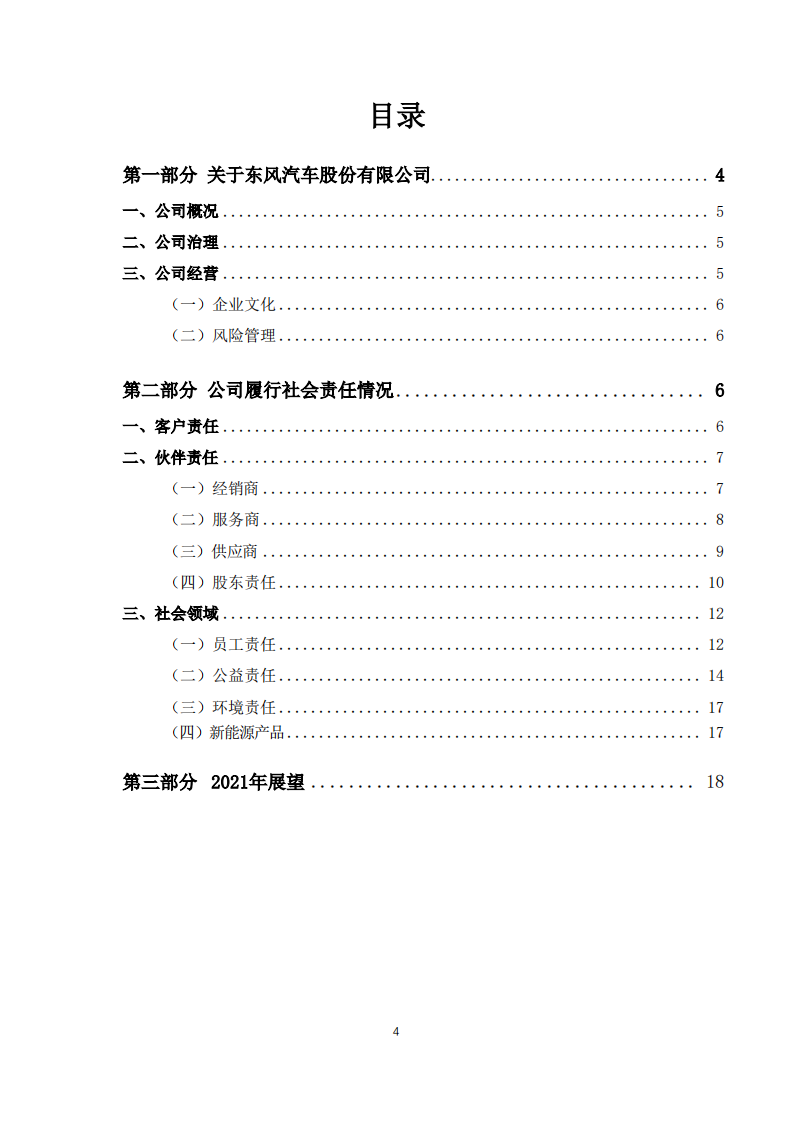 东风汽车股份有限公司2020年社会责任报告.PDF 第4页