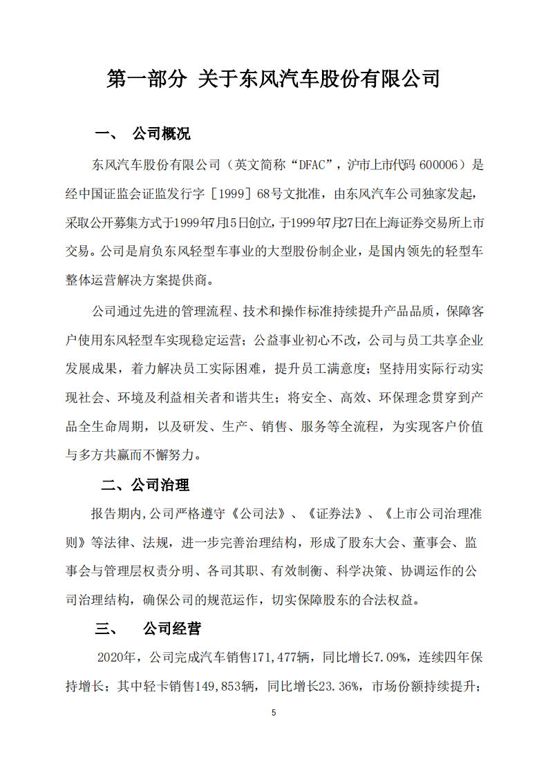 东风汽车股份有限公司2020年社会责任报告.PDF 第5页