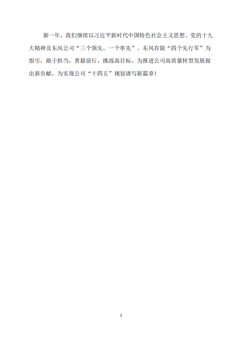 东风汽车股份有限公司2020年社会责任报告.PDF 第3页