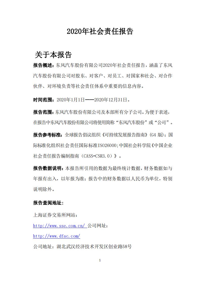 东风汽车股份有限公司2020年社会责任报告.PDF 第1页