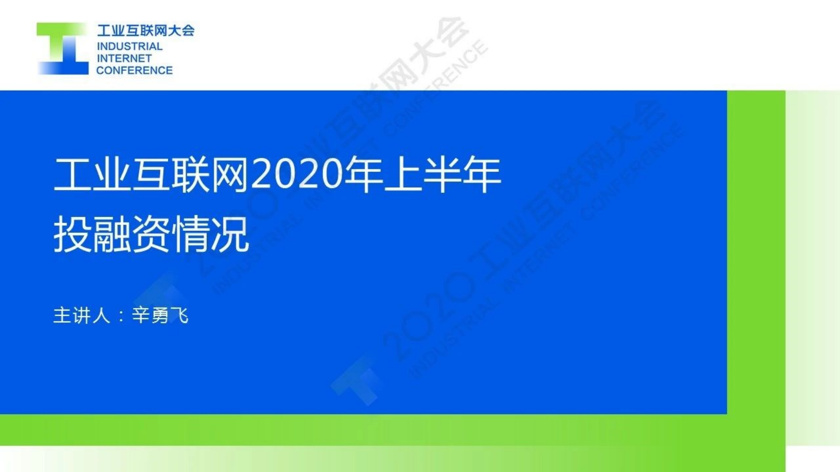 32.辛勇飞 ：工业互联网2020年上半年投融资情况.pdf 第1页
