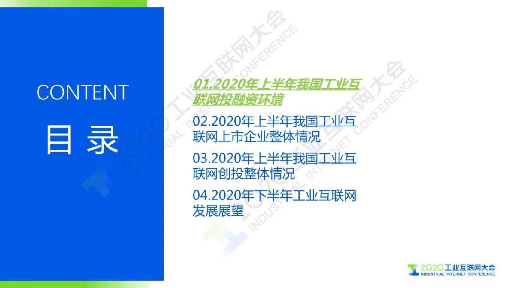 32.辛勇飞 ：工业互联网2020年上半年投融资情况.pdf 第2页