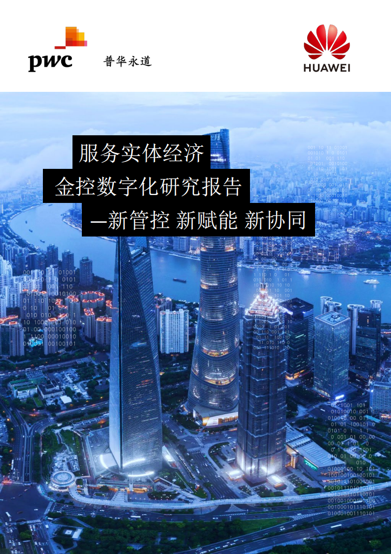 普华永道：2021服务实体经济金控数字化研究报告.pdf 第1页