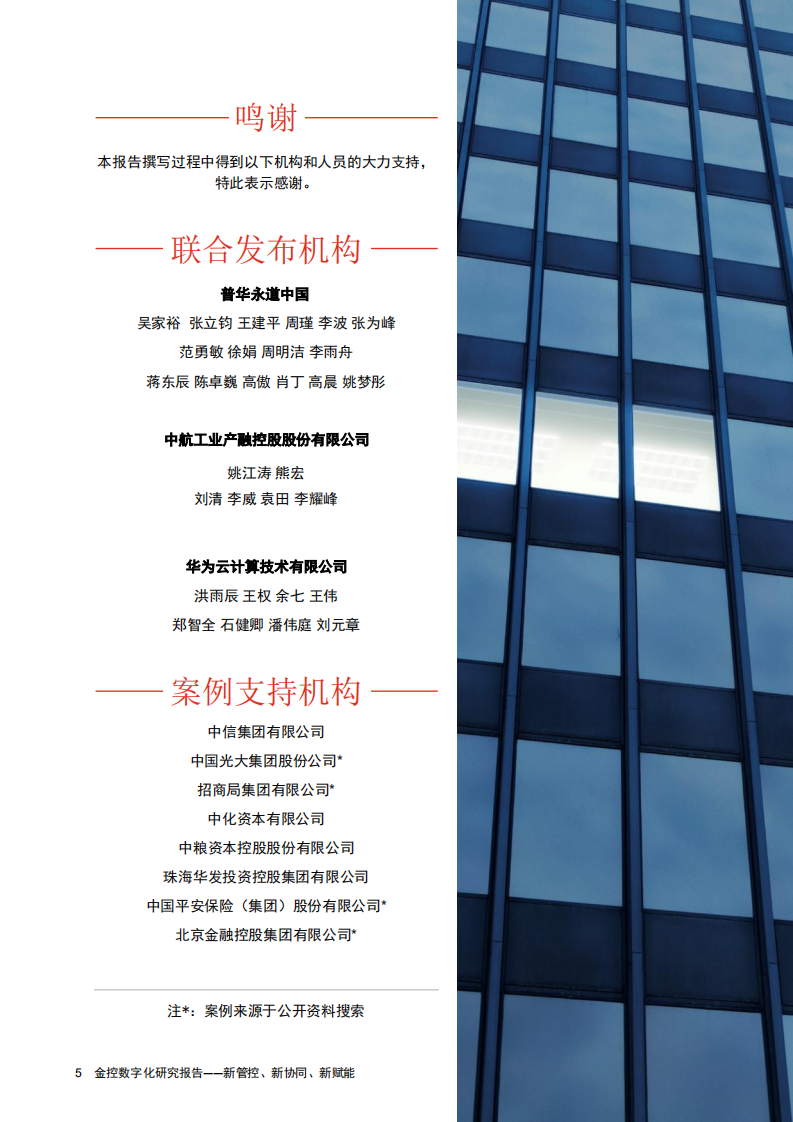 普华永道：2021服务实体经济金控数字化研究报告.pdf 第6页