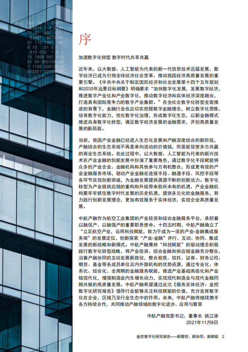 普华永道：2021服务实体经济金控数字化研究报告.pdf 第3页