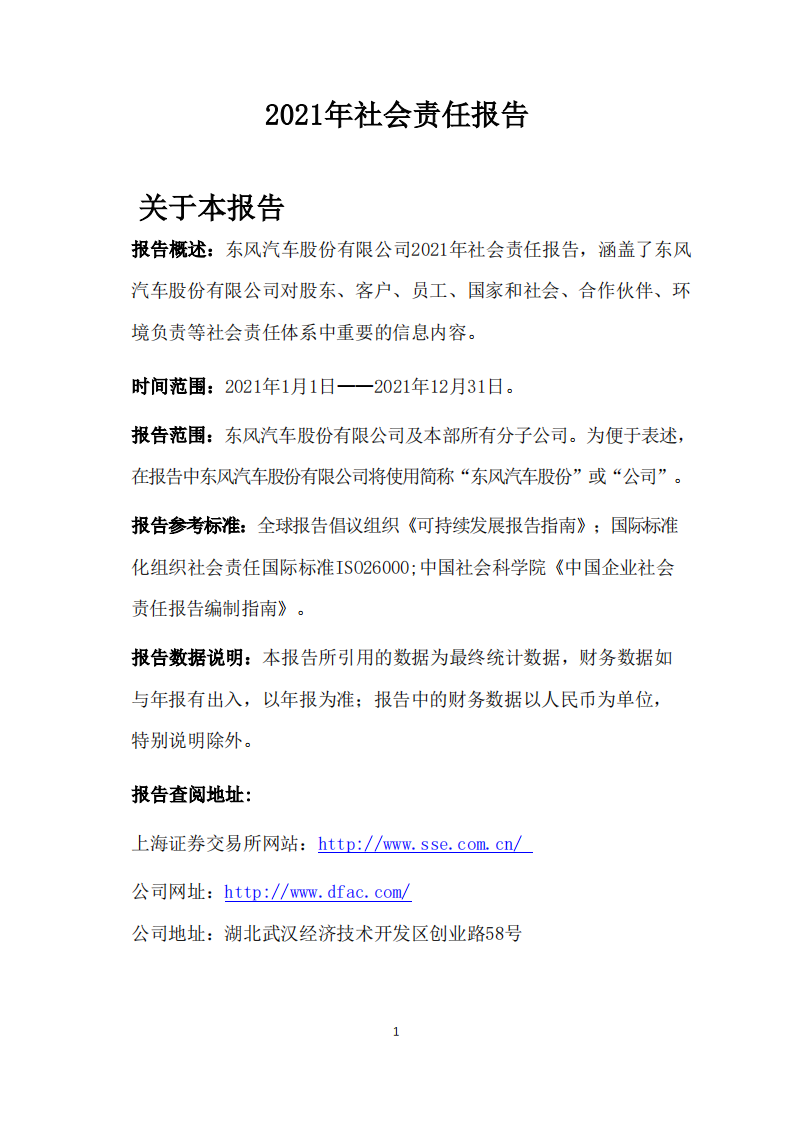 东风汽车股份有限公司2021年社会责任报告.PDF 第1页