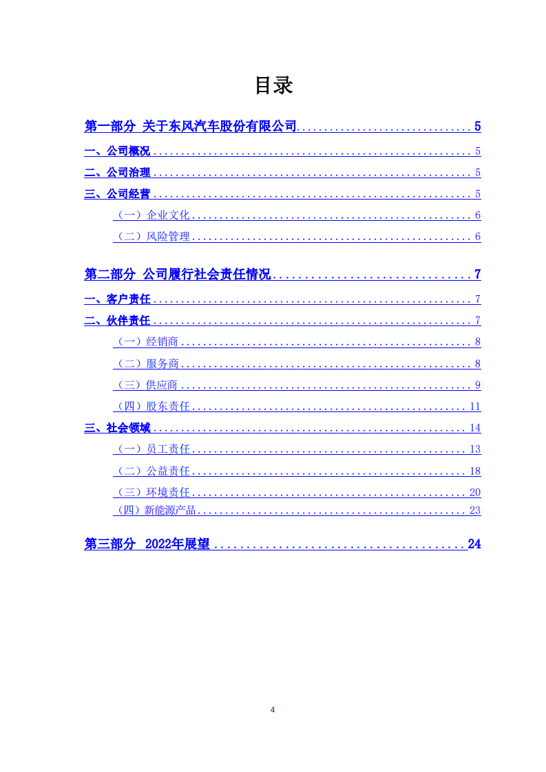 东风汽车股份有限公司2021年社会责任报告.PDF 第4页