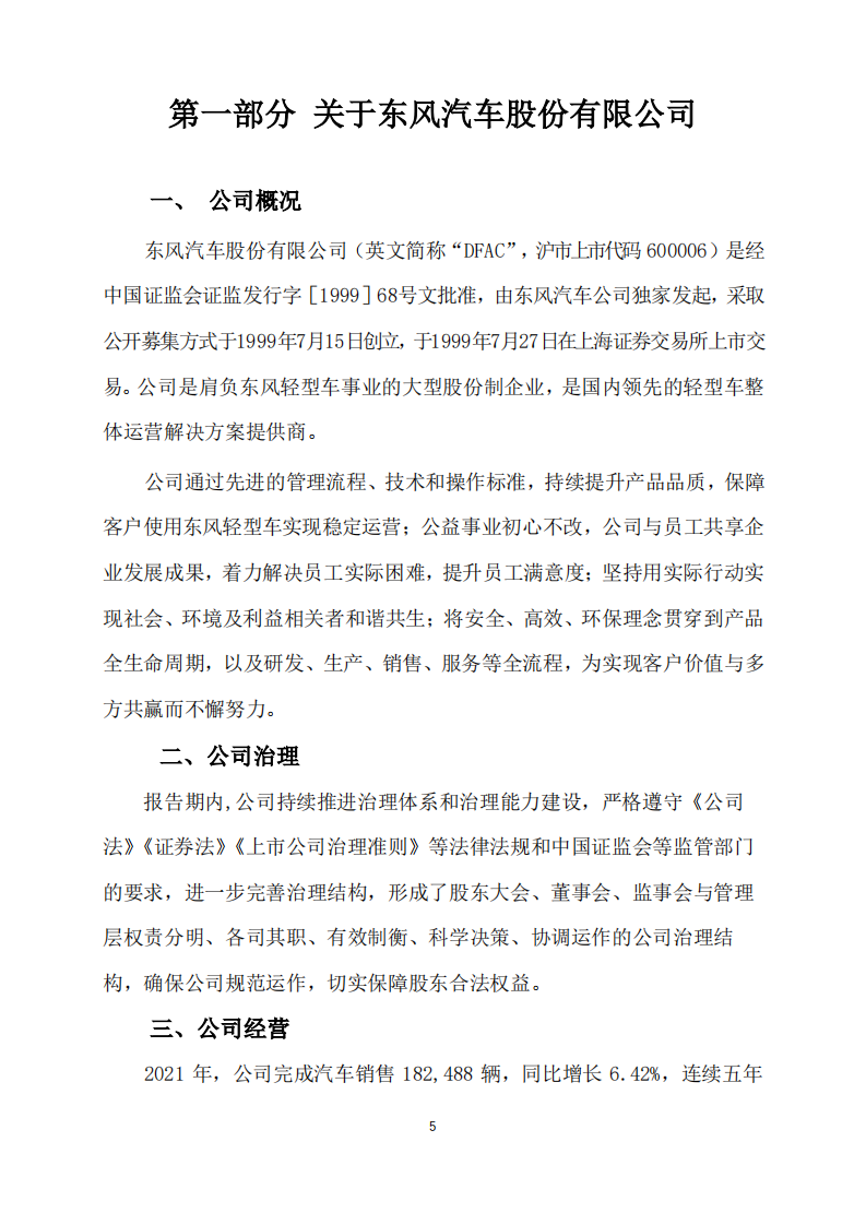 东风汽车股份有限公司2021年社会责任报告.PDF 第5页