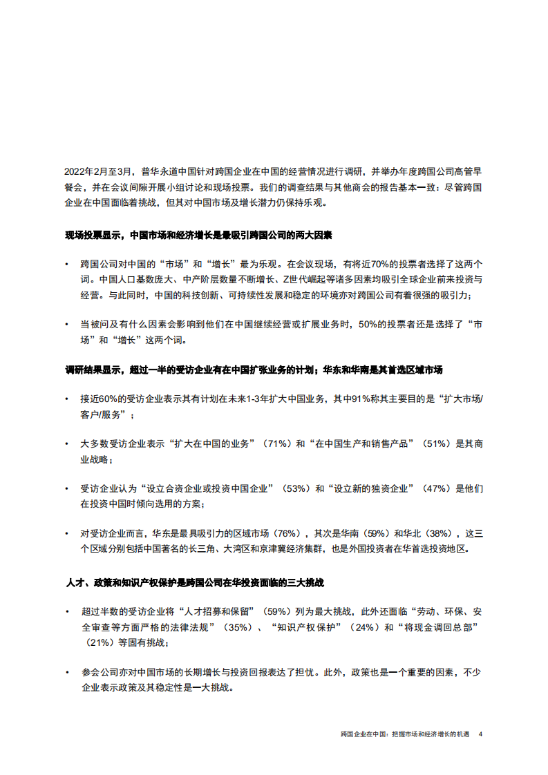 普华永道：2022跨国企业在中国：把握市场和经济增长的机遇.pdf 第5页