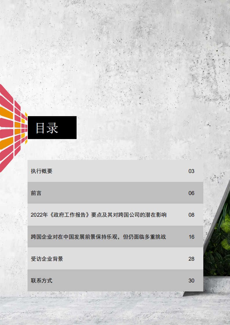 普华永道：2022跨国企业在中国：把握市场和经济增长的机遇.pdf 第2页